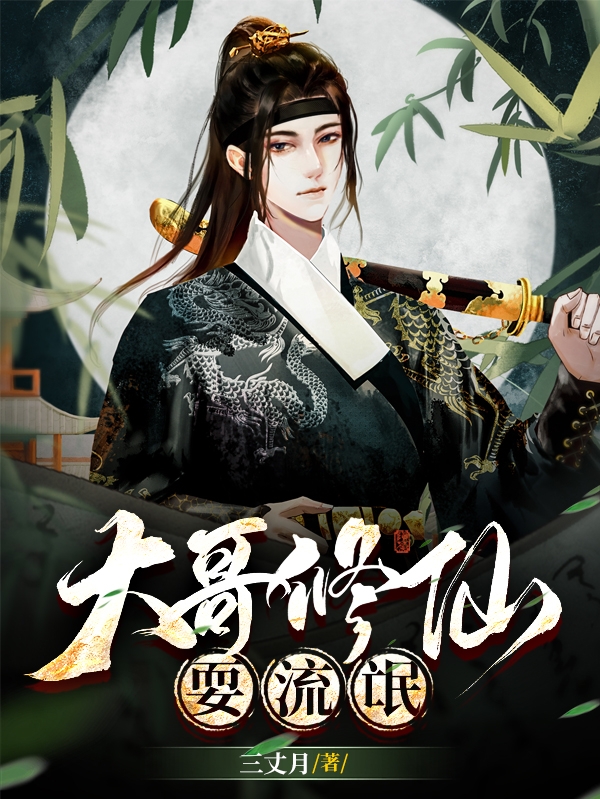 大哥修仙耍流氓龚九免费阅读