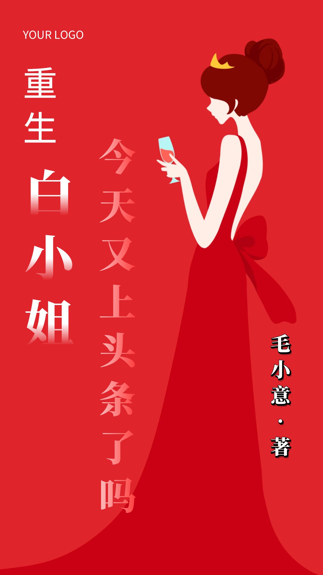 重生：白小姐今天又上头条了吗？白亦芸宋仕杰免费阅读