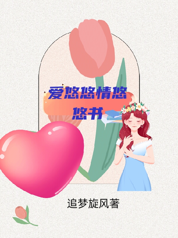 已完结小说《爱悠悠情悠悠书》全文免费阅读