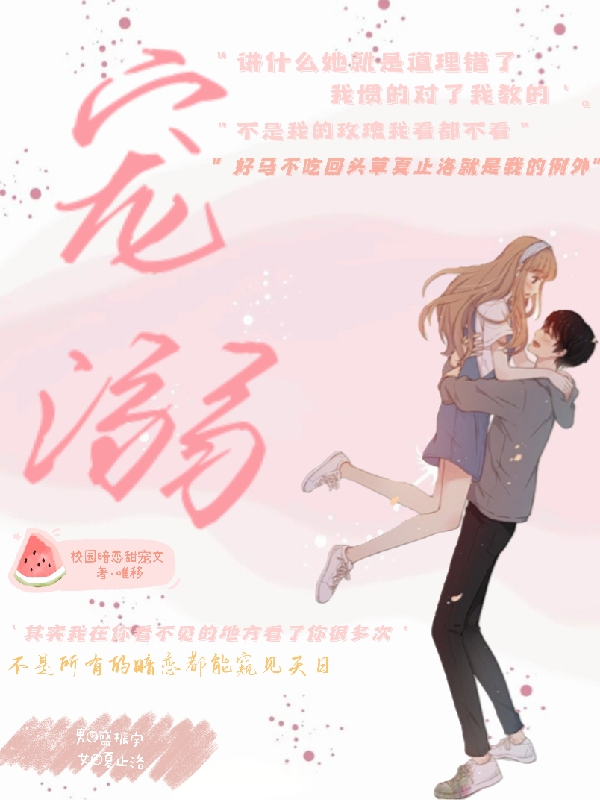 已完结小说《宠溺！》最新章节