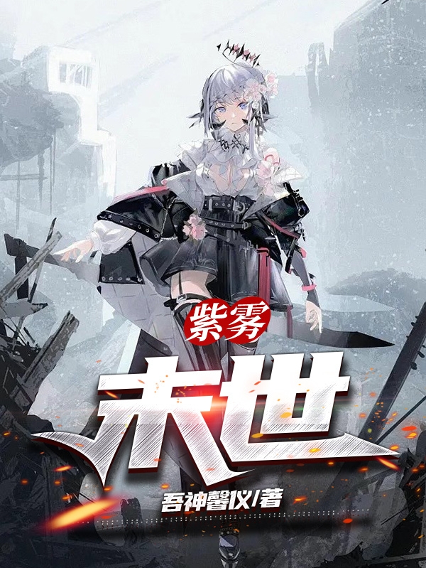 小说逍影紫雾：末世在线免费阅读