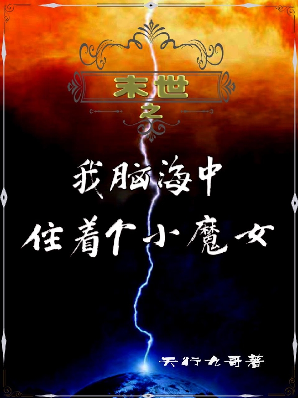 末世之我脑海中住着个小魔女林浩宇夏雨晴在线全文免费阅读