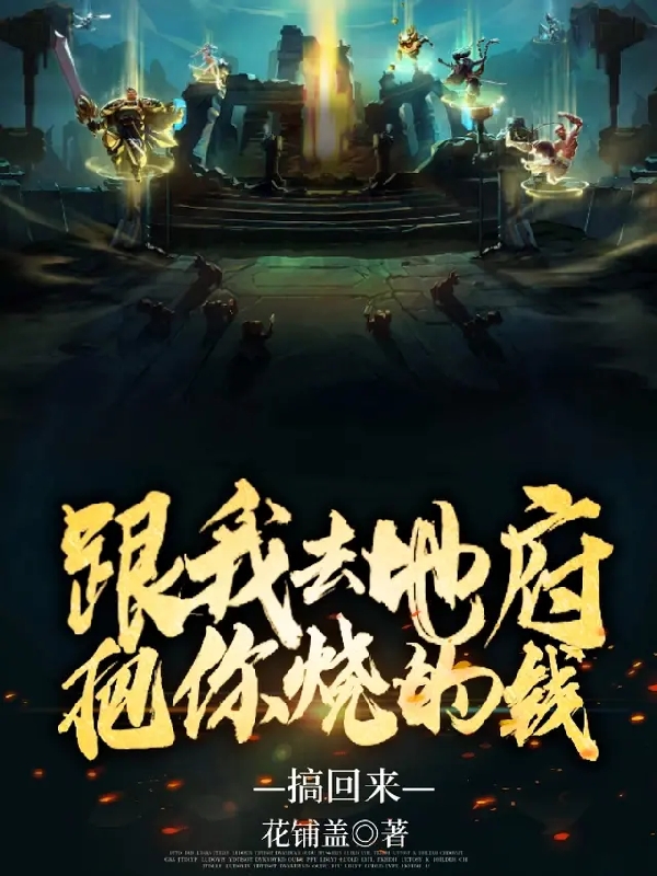 跟我去地府，把你烧的钱搞回来小说主角杨千玺全文章节免费在线阅读