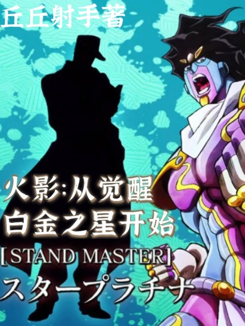 火影：從覺醒白金之星開始