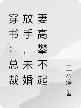 穿书：总裁放手，未婚妻高攀不起主角叶子梦秦宇小说完整版全文在线阅读