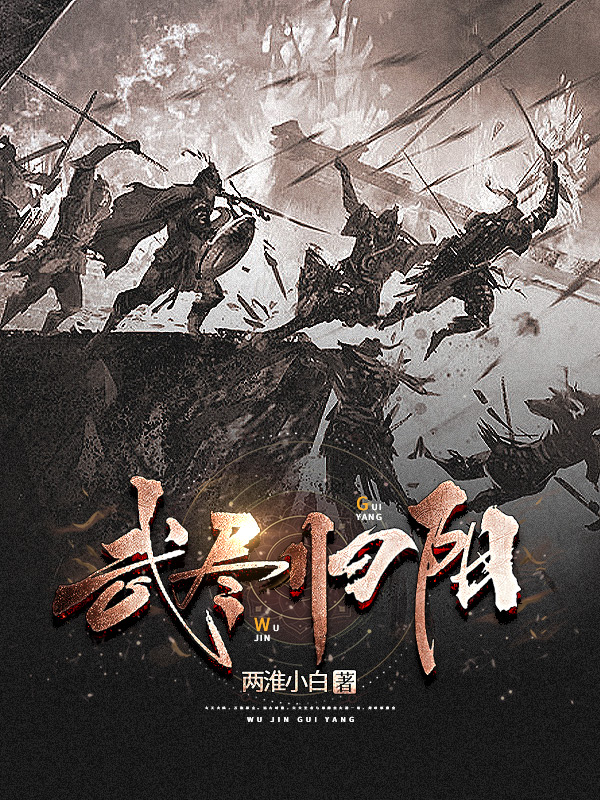 小说《武尽归阳》全文免费阅读