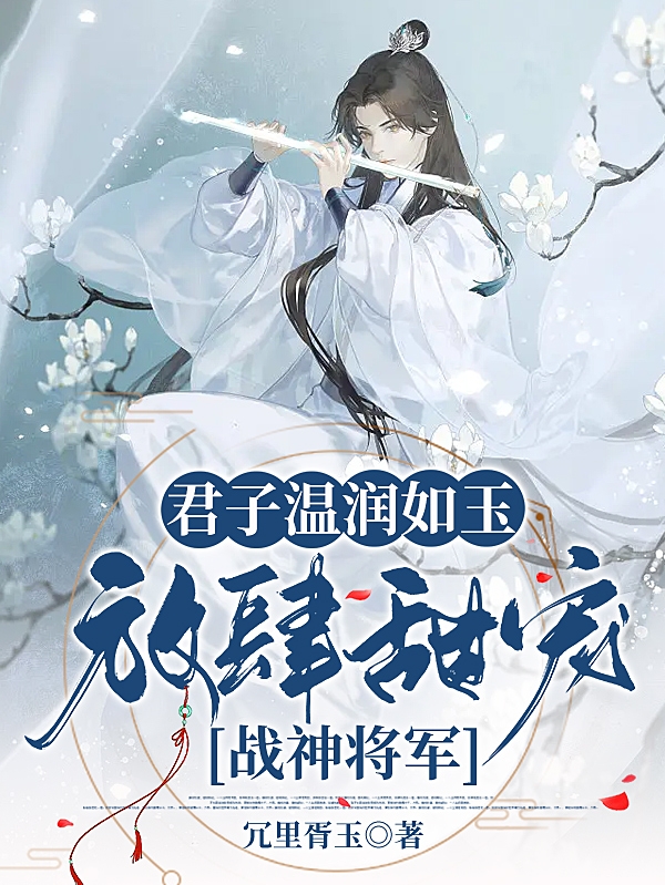 君子溫潤如玉，放肆甜寵戰神將軍