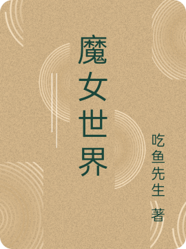 求魔女世界小说免费资源