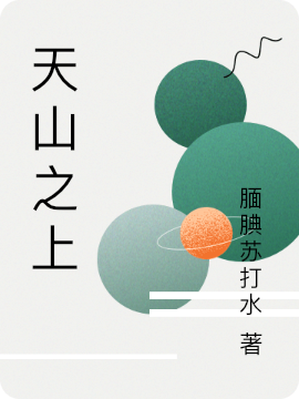 天山之上全文免费阅读李乘风