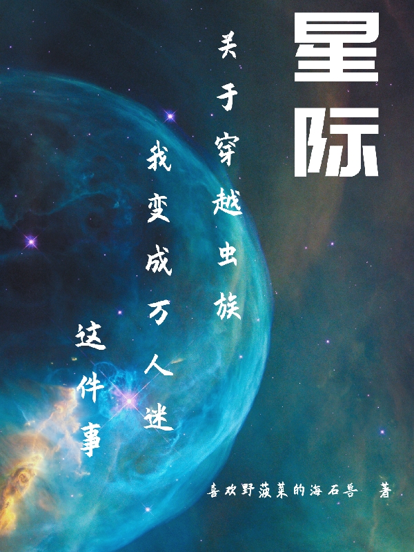 主角叫沈谨博泽的小说关于穿越虫族我变成万人迷这件事全文免费阅读