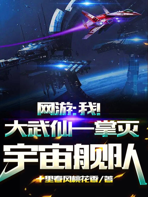 網遊：我！大武仙一掌滅宇宙艦隊