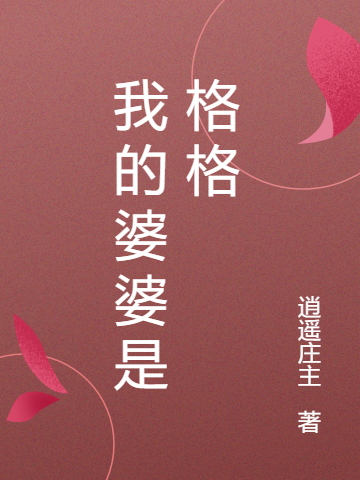 完整版《我的婆婆是格格》全文阅读