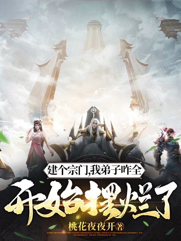 建個宗門，我弟子咋全開始擺爛了