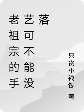 老祖宗的手藝可不能冇落