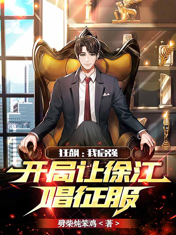 狂飆：我啟強，開局讓徐江唱征服