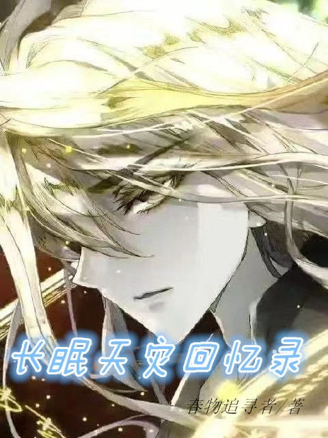 求长眠天灾回忆录小说免费资源