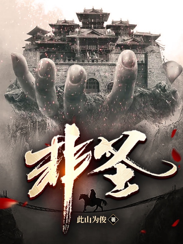 小说元均非圣在线免费阅读