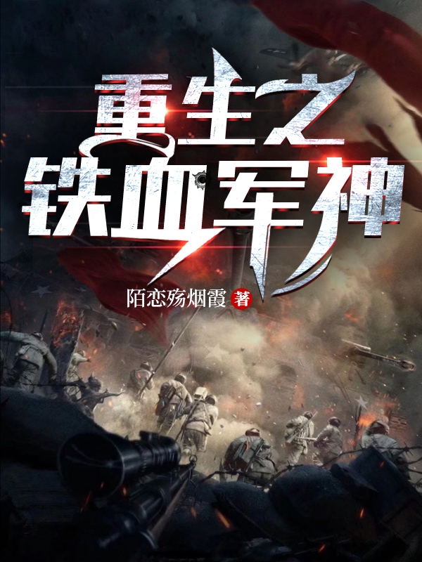 重生之鐵血軍神
