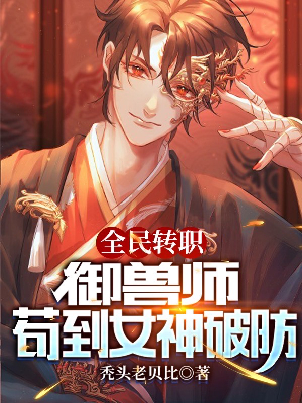 主人公是陆离穆妍的小说全民转职：御兽师，苟到女神破防全文免费阅读