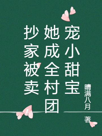 抄家被卖，她成全村团宠小甜宝最新章节阅读，纯宝融凌默小说完整版阅读