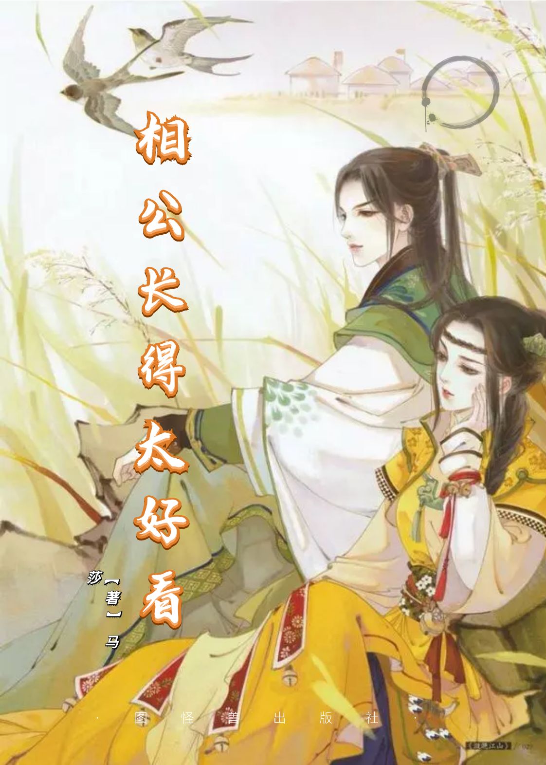 相公长得太好看（莫念苏鑫）在线免费阅读