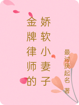 金牌律师的娇软小妻子最新章节，金牌律师的娇软小妻子免费阅读