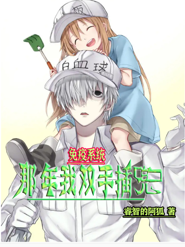 免疫係統：那年我雙手插兜