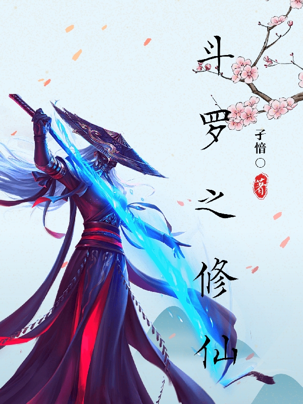 主人公顾熙小说斗罗之修仙在线全文阅读-美文小说