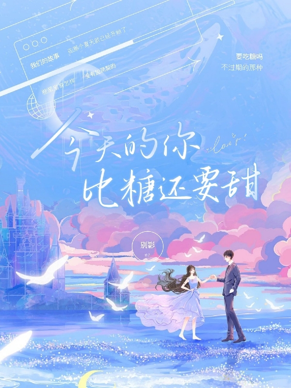 主角叫林溪陆禾的小说今天的你比糖还要甜免费看
