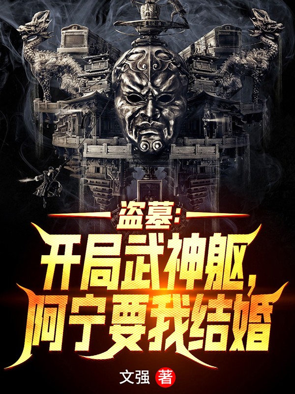 主人公是苏晨的小说盗墓：开局武神躯，阿宁要我结婚全文免费阅读