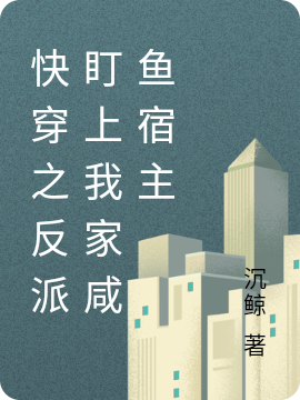 求快穿之反派盯上我家咸鱼宿主小说免费资源