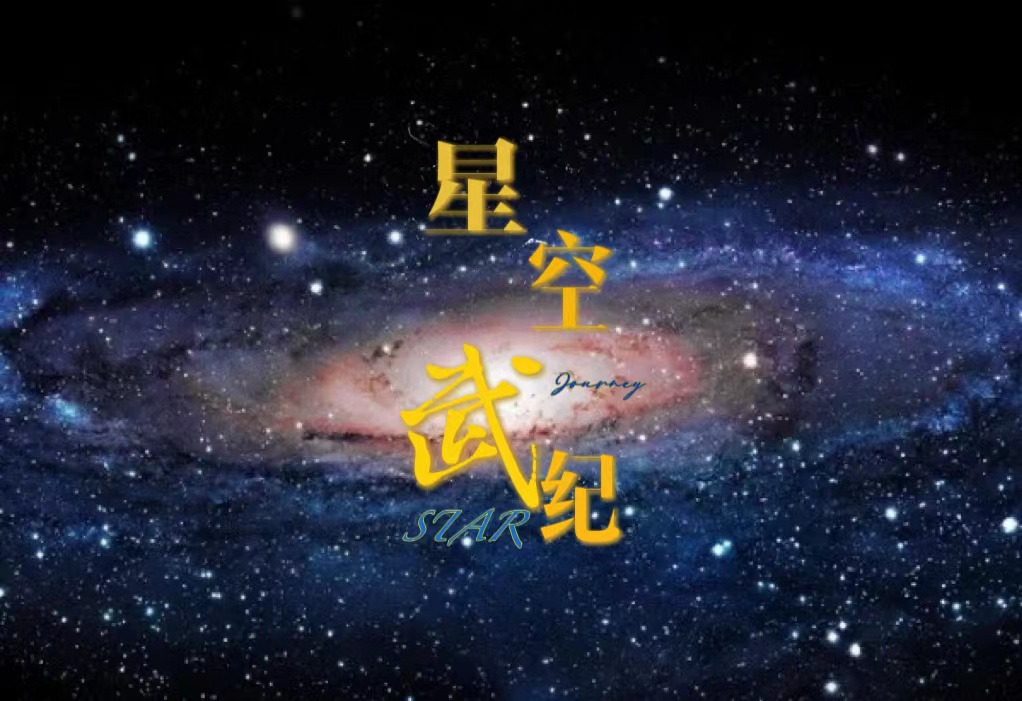 星空武纪（陈飞姜雯）在线免费阅读