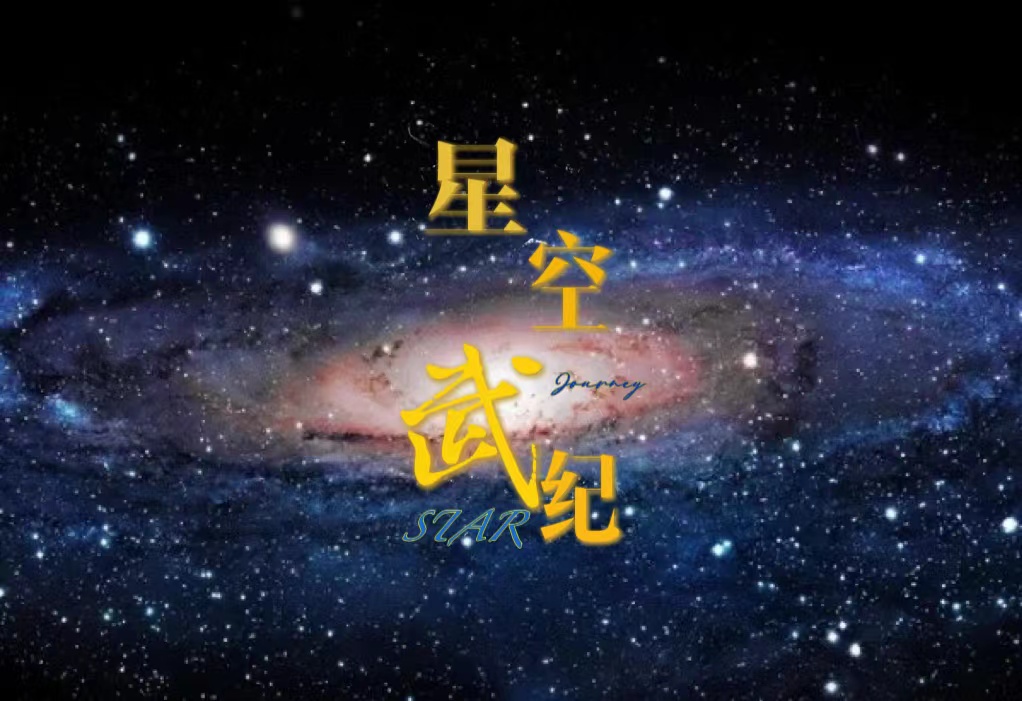 星空武纪最新章节，星空武纪免费阅读-虎运文学