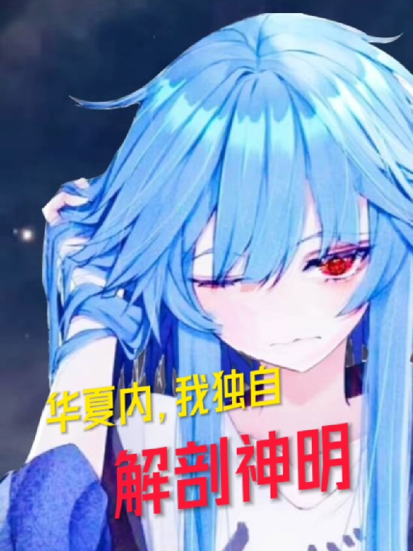 華夏內，我獨自解剖神明