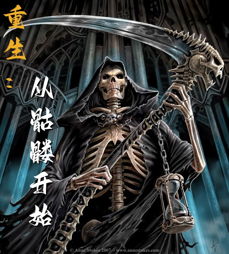 重生：從骷髏開始