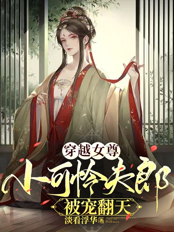 穿越女尊：小可怜夫郎被宠翻天（陈宜许换）在线免费阅读