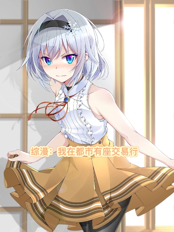 綜漫：我在都市有座交易行