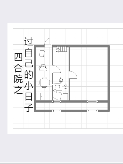 四合院之過自己的小日子