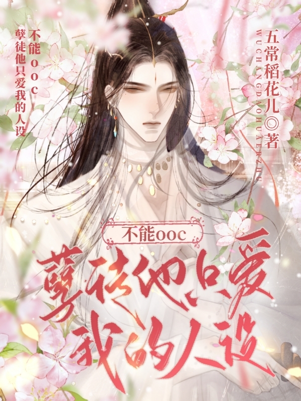 不能ooc，孽徒他只爱我的人设小说，不能ooc，孽徒他只爱我的人设最新章节