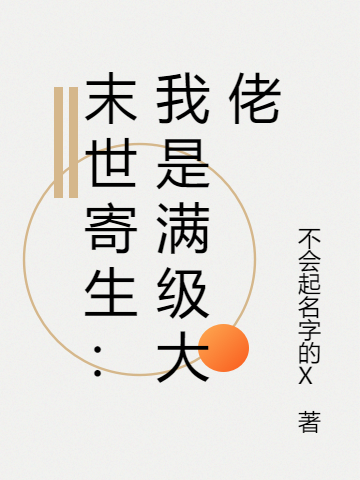 末世寄生：我是满级大佬小说，末世寄生：我是满级大佬陆子欣