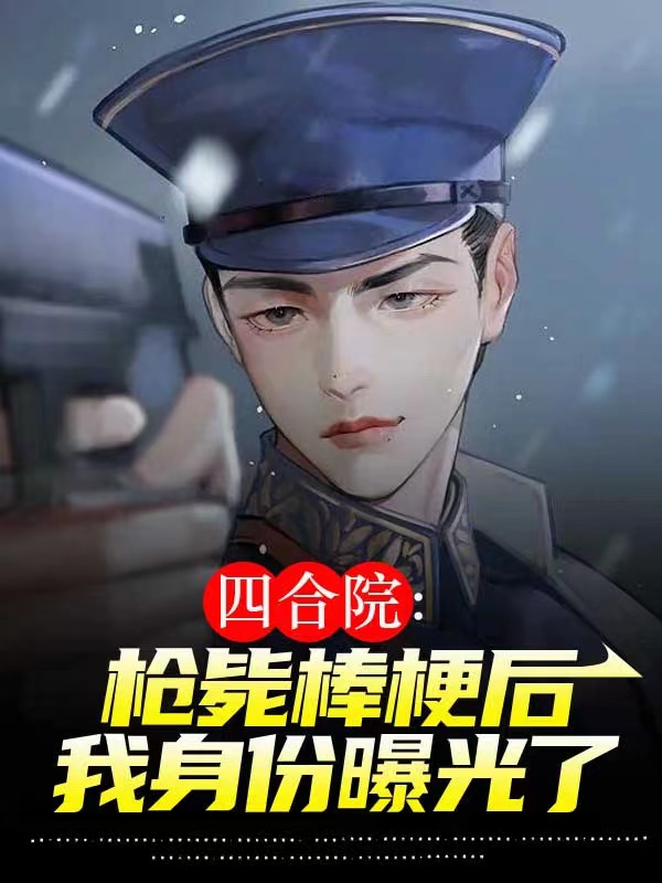 四合院：槍斃棒梗後我身份曝光了