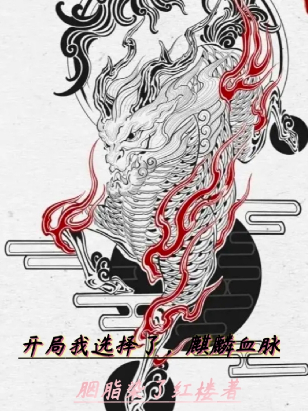 開局我選擇了，麒麟血脈