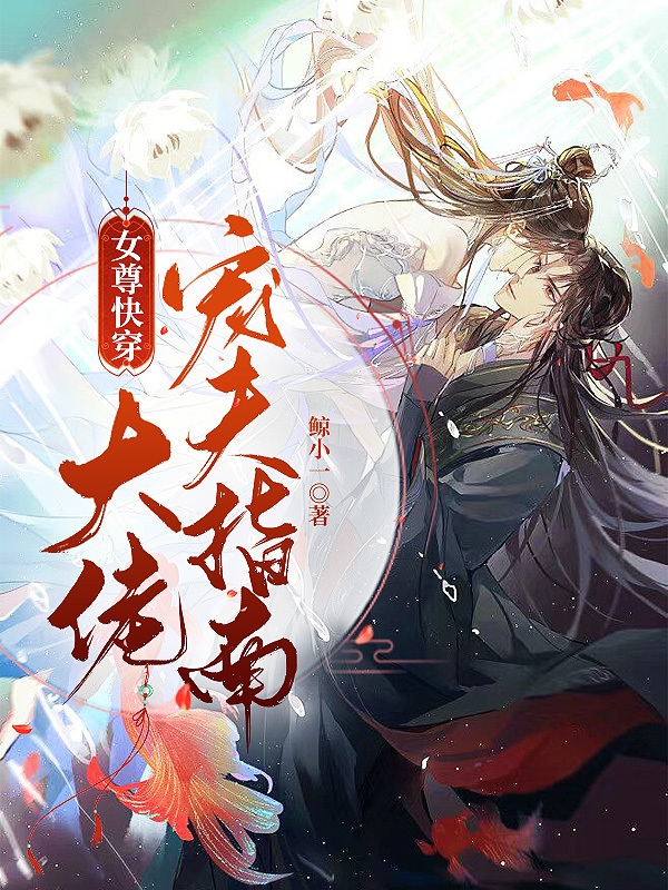 主角叫轩辕玖清琂的小说在哪阅读