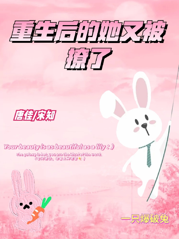重生后的她又被撩了女主：唐佳男主：宋知免费阅读