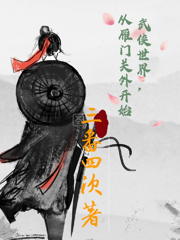 武侠世界，从雁门关外开始小说，武侠世界，从雁门关外开始全文在线阅读-美文小说