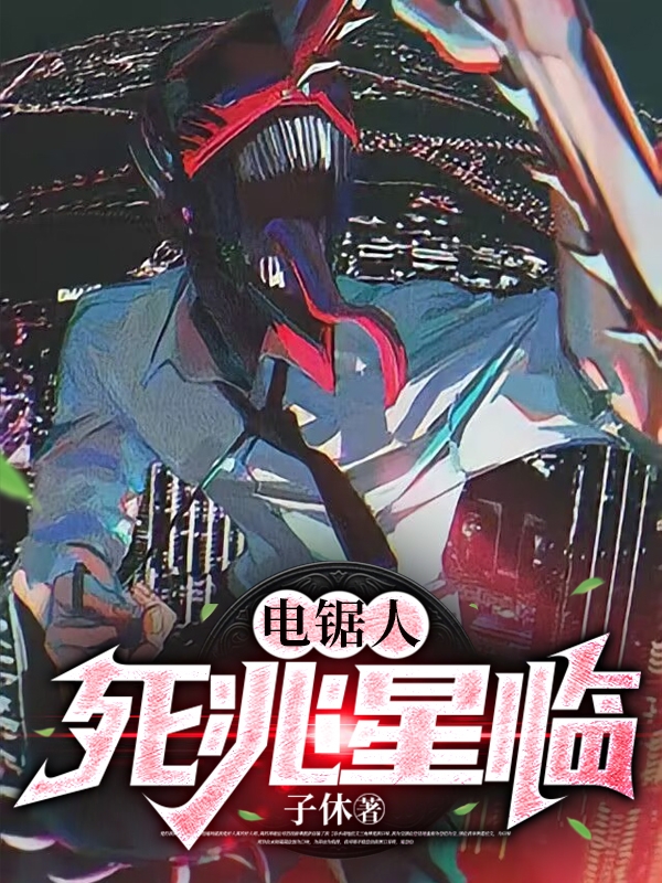 电锯人：死兆星临小说，电锯人：死兆星临免费阅读