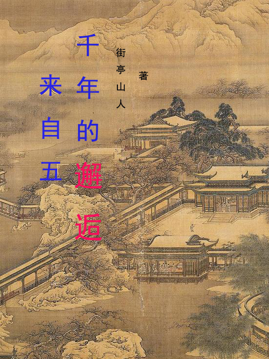 来自五千年的邂逅最新章节，来自五千年的邂逅全文在线阅读