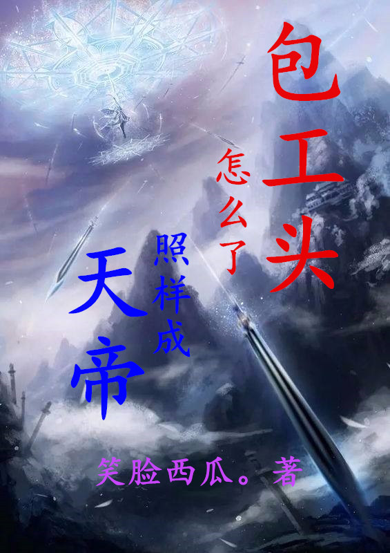 包工頭怎麼了，照樣成天帝