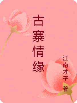 古寨情缘小说阅读，古寨情缘完整版