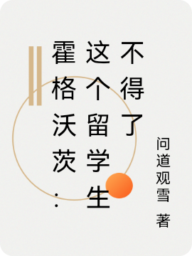 完整版《霍格沃茨：这个留学生不得了》全文阅读-够力荐小说推荐网